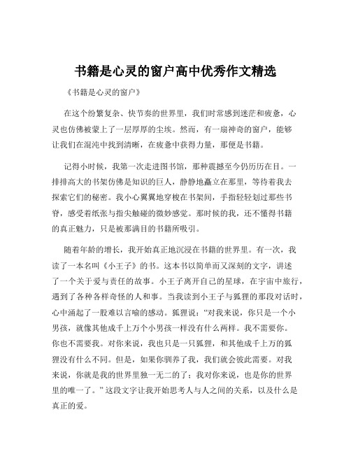 书籍是心灵的窗户高中优秀作文精选