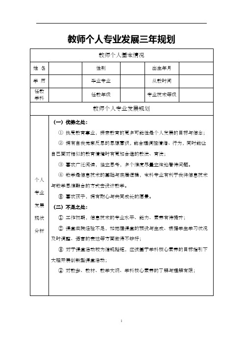 教师个人专业发展三年规划表  (8)