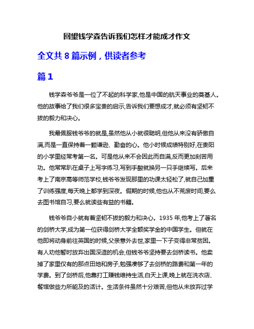 回望钱学森告诉我们怎样才能成才作文