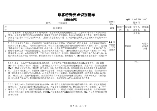 QR8.2-04顾客特殊要求识别控制清单-