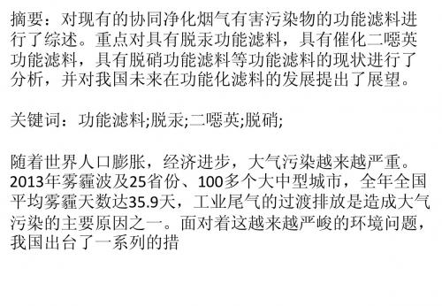 协同净化烟气有害污染物功能滤料的研究进展