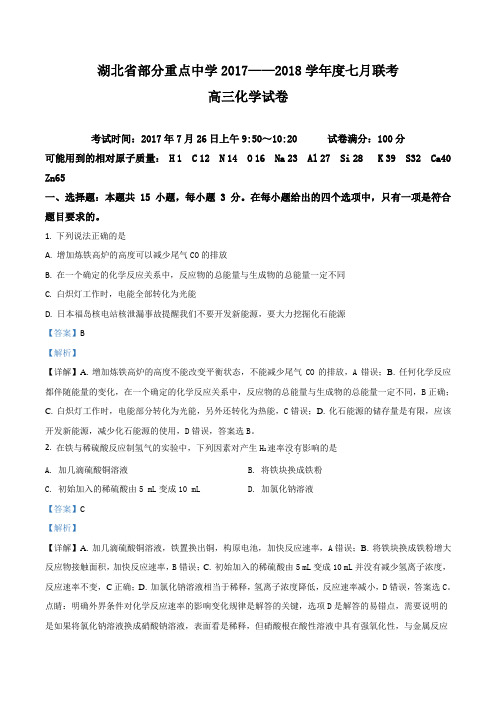 精品解析：湖北省部分重点中学2018届高三7月联考化学试题(解析版)