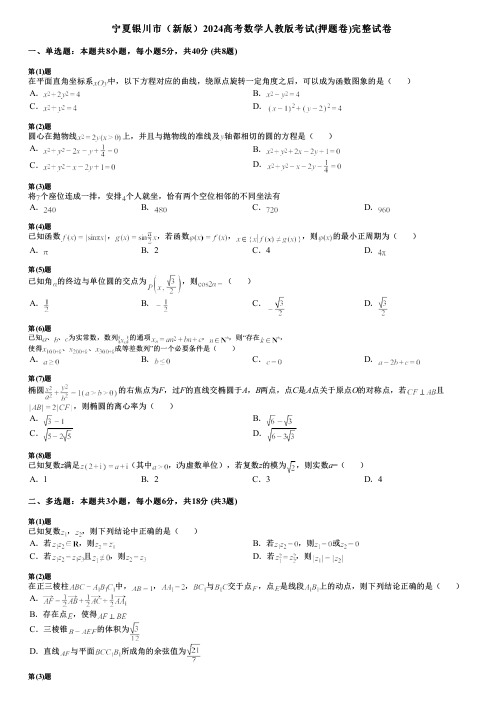 宁夏银川市(新版)2024高考数学人教版考试(押题卷)完整试卷