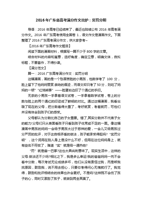 2016年广东省高考满分作文出炉：奖罚分明