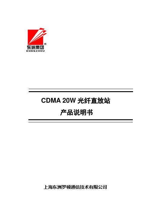 CDMA20W光纤直放站产品手册(ld)