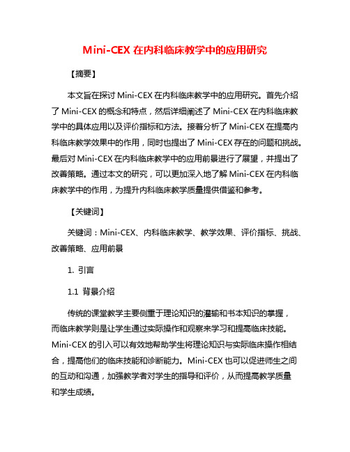 Mini-CEX在内科临床教学中的应用研究