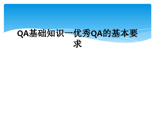 QA基础知识一优秀QA的基本要求