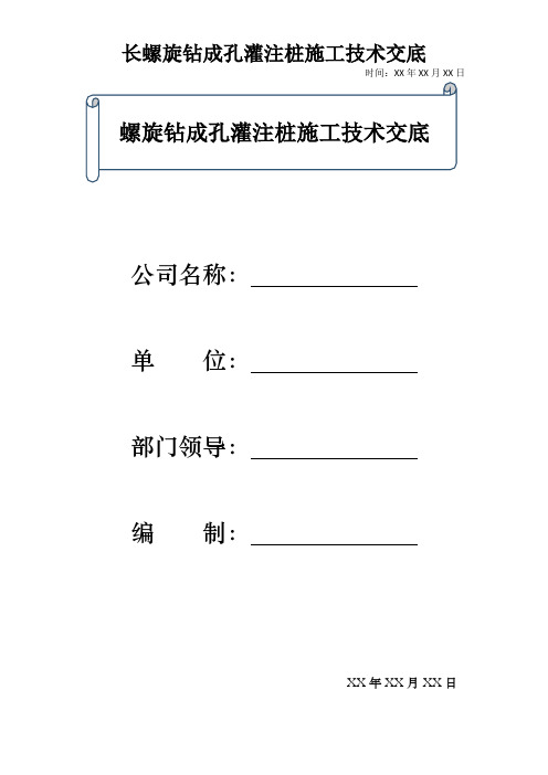 长螺旋钻成孔灌注桩施工技术交底记录