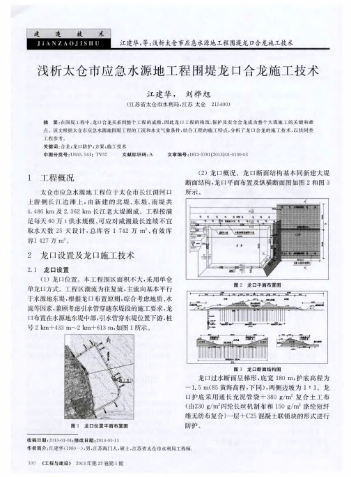 浅析太仓市应急水源地工程围堤龙口合龙施工技术