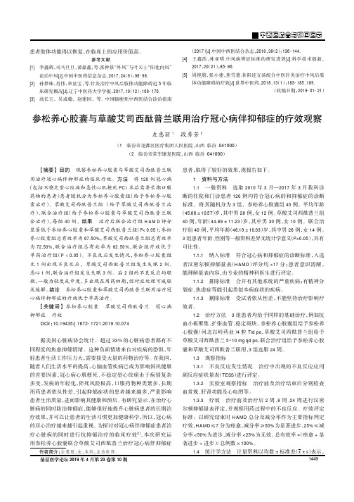 参松养心胶囊与草酸艾司西酞普兰联用治疗冠心病伴抑郁症的疗效观察