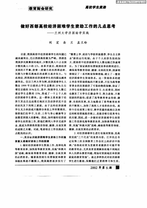 做好西部高校经济困难学生资助工作的几点思考——兰州大学济困助学实践