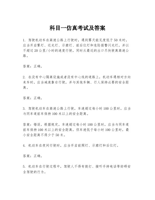 科目一仿真考试及答案