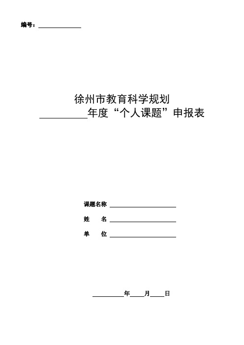 徐州市教育科学规划         年度“个人课题”申报表