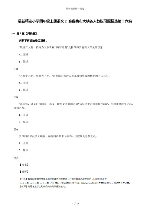 最新精选小学四年级上册语文2 雅鲁藏布大峡谷人教版习题精选第十六篇