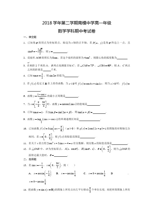 上海市南洋模范中学2018学年高一下学期期中考试数学试