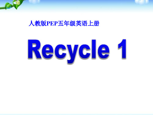 小学五年级英语上册recycle1优质课PPT课件