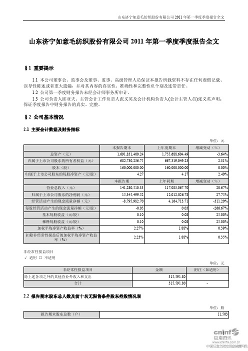 山东如意：2011年第一季度报告全文
 2011-04-21