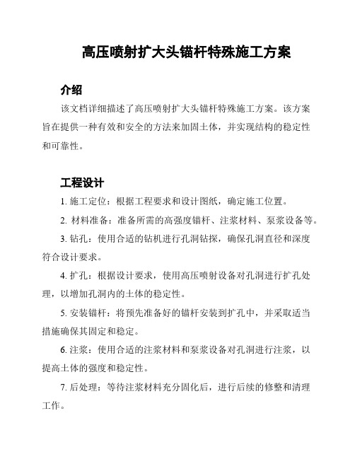 高压喷射扩大头锚杆特殊施工方案