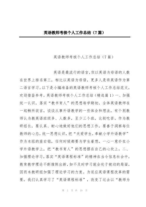 英语教师考核个人工作总结(7篇)