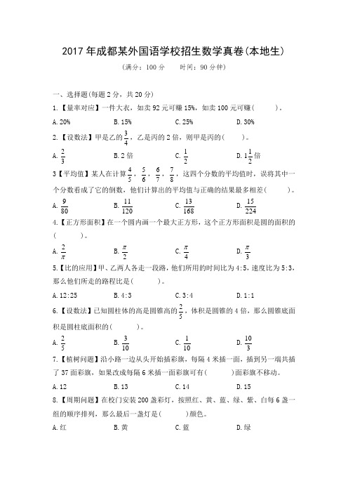 2017年成都某外国语学校招生数学真卷(本地生)和名师详解[24]