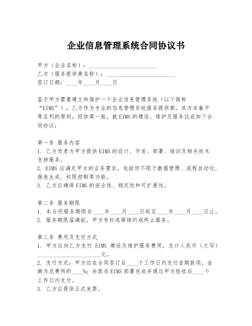 企业信息管理系统合同协议书