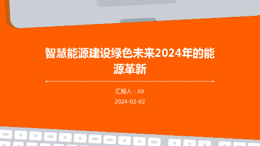 智慧能源建设绿色未来2024年的能源革新