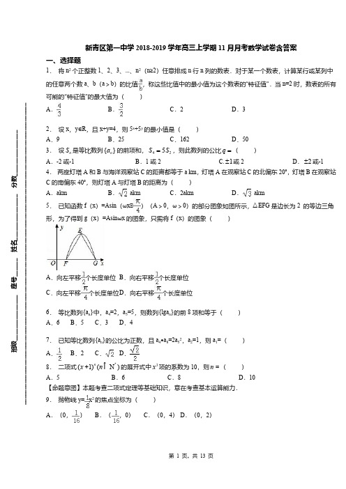 新青区第一中学2018-2019学年高三上学期11月月考数学试卷含答案