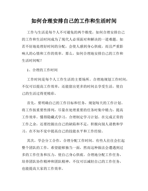 如何合理安排自己的工作和生活时间