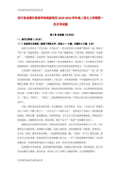 配套K12四川省成都外国语学校高新校区2018-2019学年高二语文上学期第一次月考试题