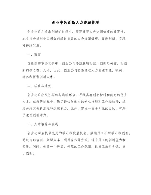 创业中的创新人力资源管理