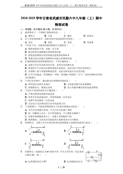 2018-2019学年甘肃省武威市民勤六中九年级(上)期中物理试卷(解析版)