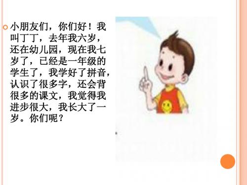 北师大版一年级语文上册《我长大了一岁》