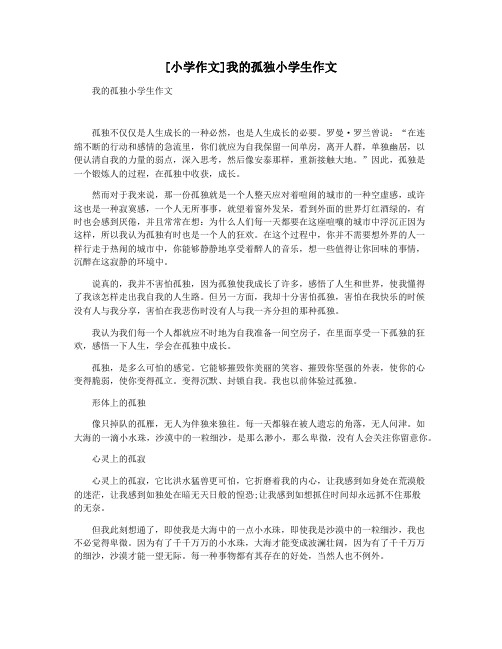 [小学作文]我的孤独小学生作文