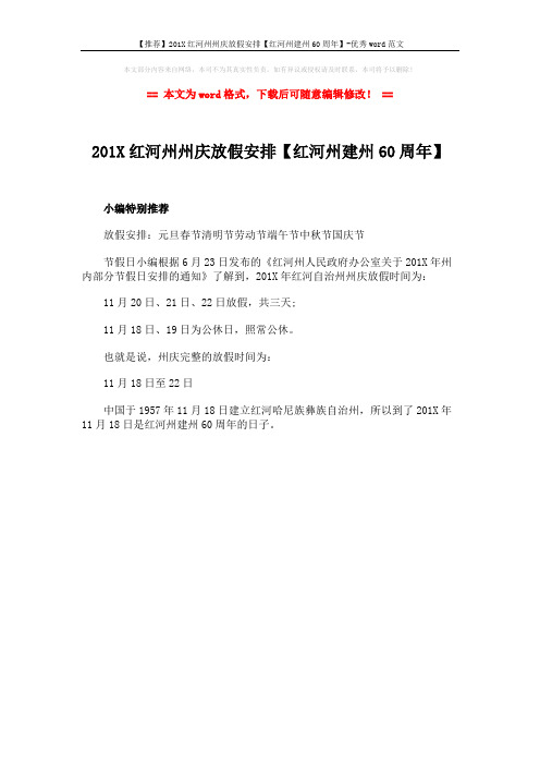 【推荐】201X红河州州庆放假安排【红河州建州60周年】-优秀word范文 (1页)