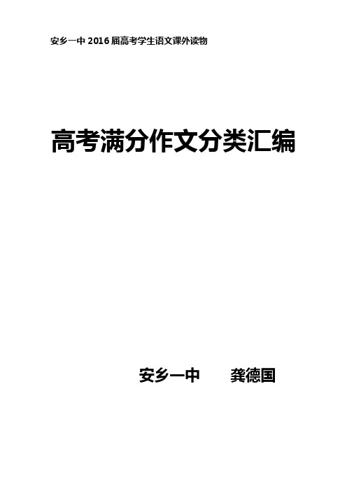 高考语文满分作文分类汇编(目录)   安乡一中 龚德国