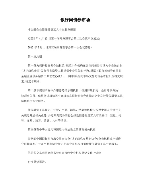 银行间债券市场非金融企业债务融资工具中介服务规则