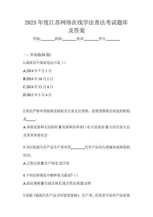 2023年度江苏网络在线学法普法考试题库及答案