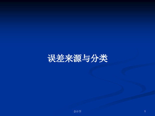 误差来源与分类PPT学习教案