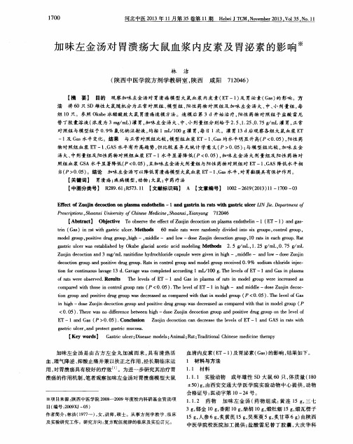加味左金汤对胃溃疡大鼠血浆内皮素及胃泌素的影响