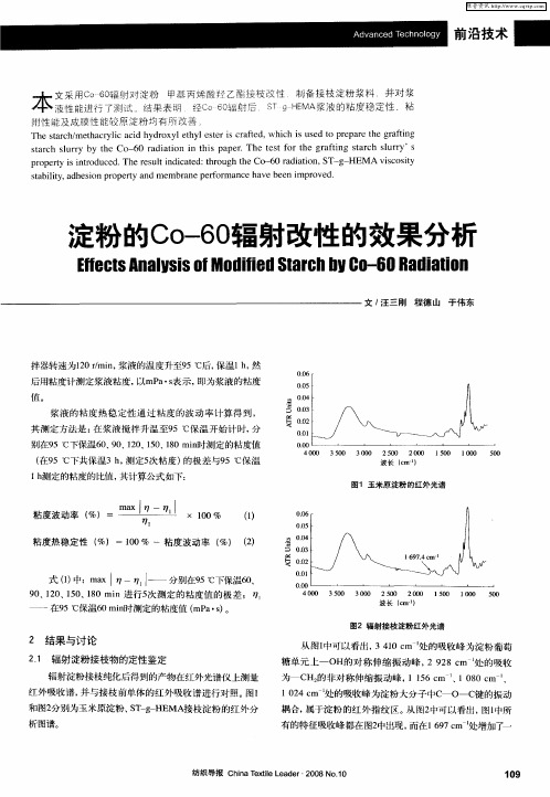 淀粉的Co-60辐射改性的效果分析