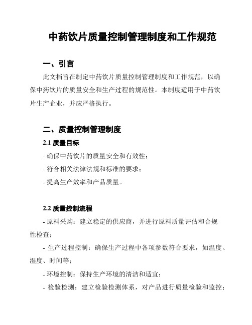 中药饮片质量控制管理制度和工作规范