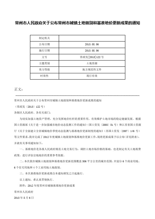 常州市人民政府关于公布常州市城镇土地级别和基准地价更新成果的通知-常政发[2013]122号