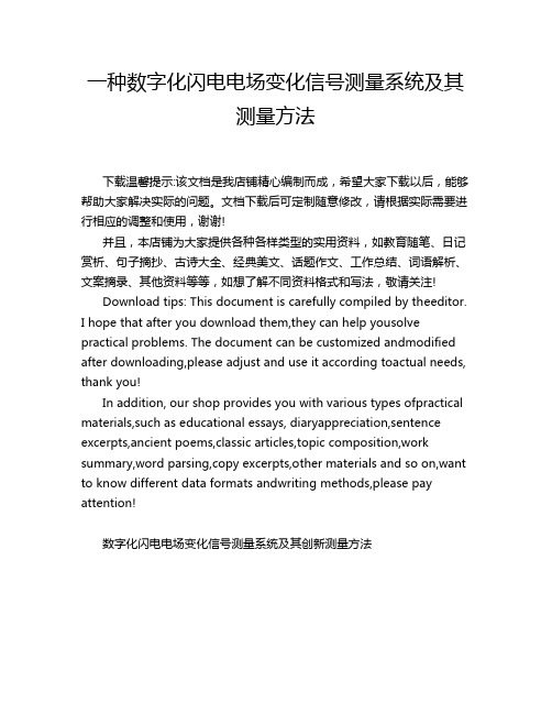 一种数字化闪电电场变化信号测量系统及其测量方法