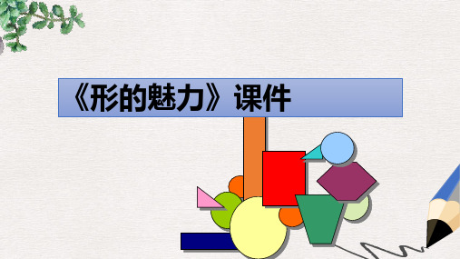 部编本人教版小学五年级美术下册课件：《形的魅力》课件02