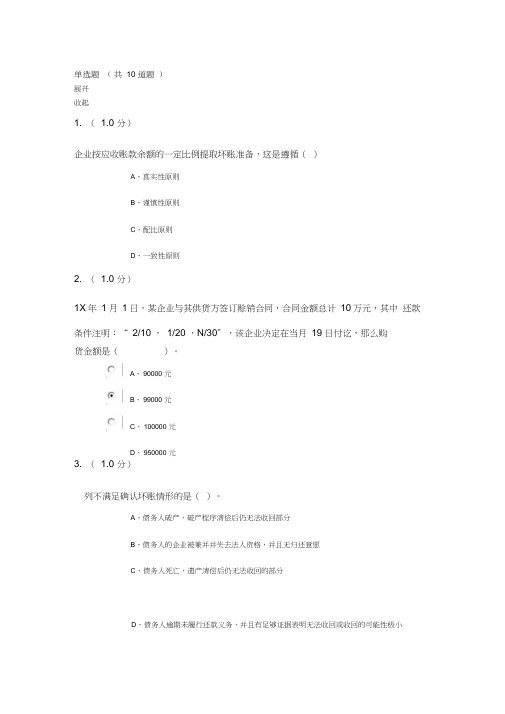 福师大企业会计作业二