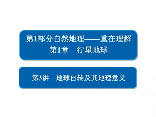 2018届高考地理二轮复习课件：地球自转及其地理意义 (共87张PPT)