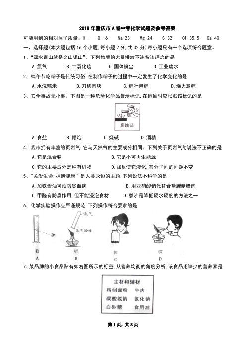 2018年各省市中考化学题2018年重庆市A卷中考化学试题及参考答案