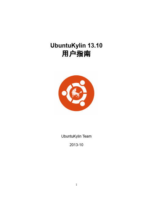 UbuntuKylin用户手册-13.10