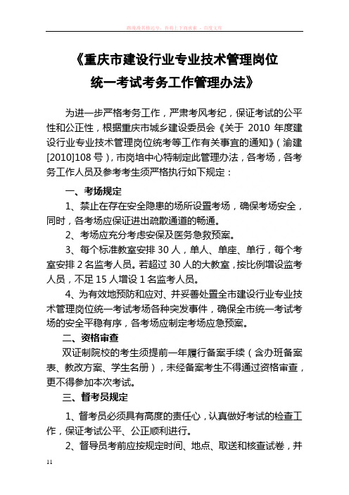 重庆市建设行业专业技术管理岗位统一考试考务工作管理办法