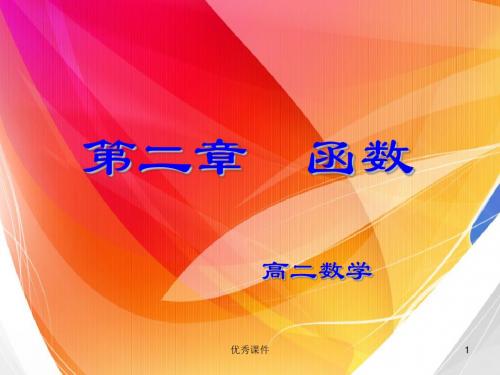 §2.1__函数及其表示的课件.ppt